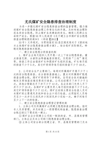 尤氏煤矿安全隐患排查治理规章制度