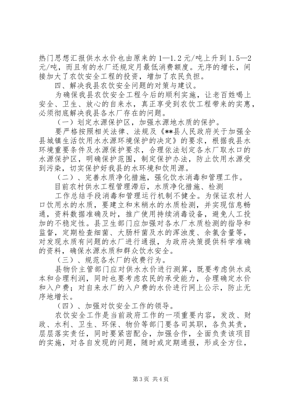 农村饮水安全工程建设调研报告 _第3页