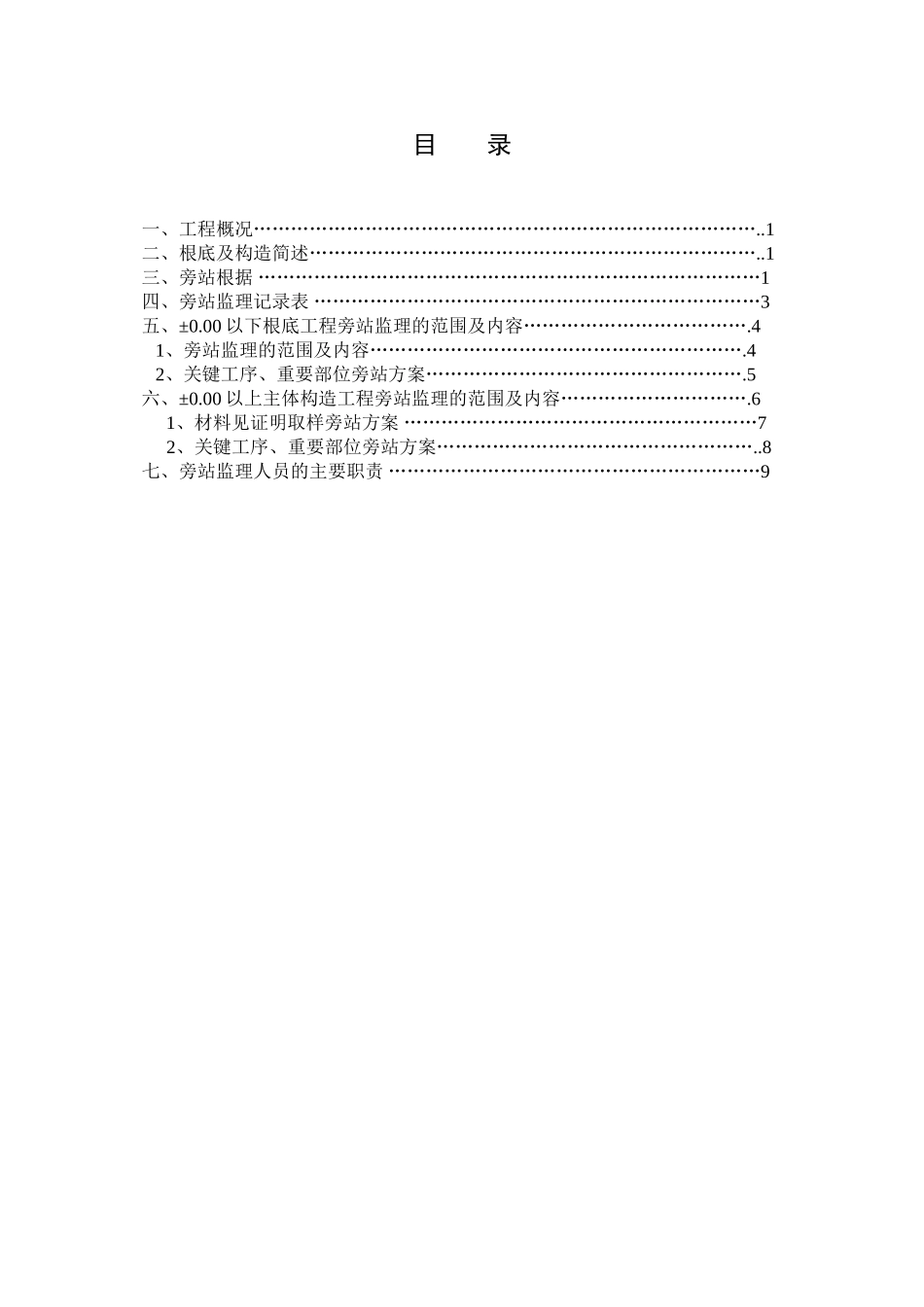 某办公楼工程监理旁站方案_第3页