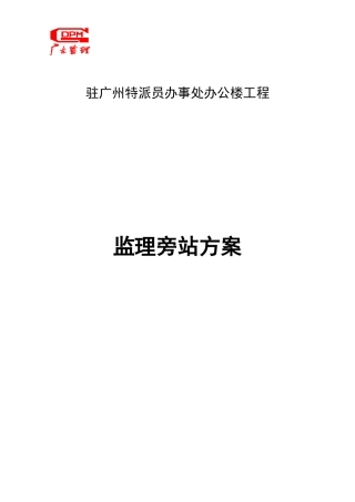 某办公楼工程监理旁站方案