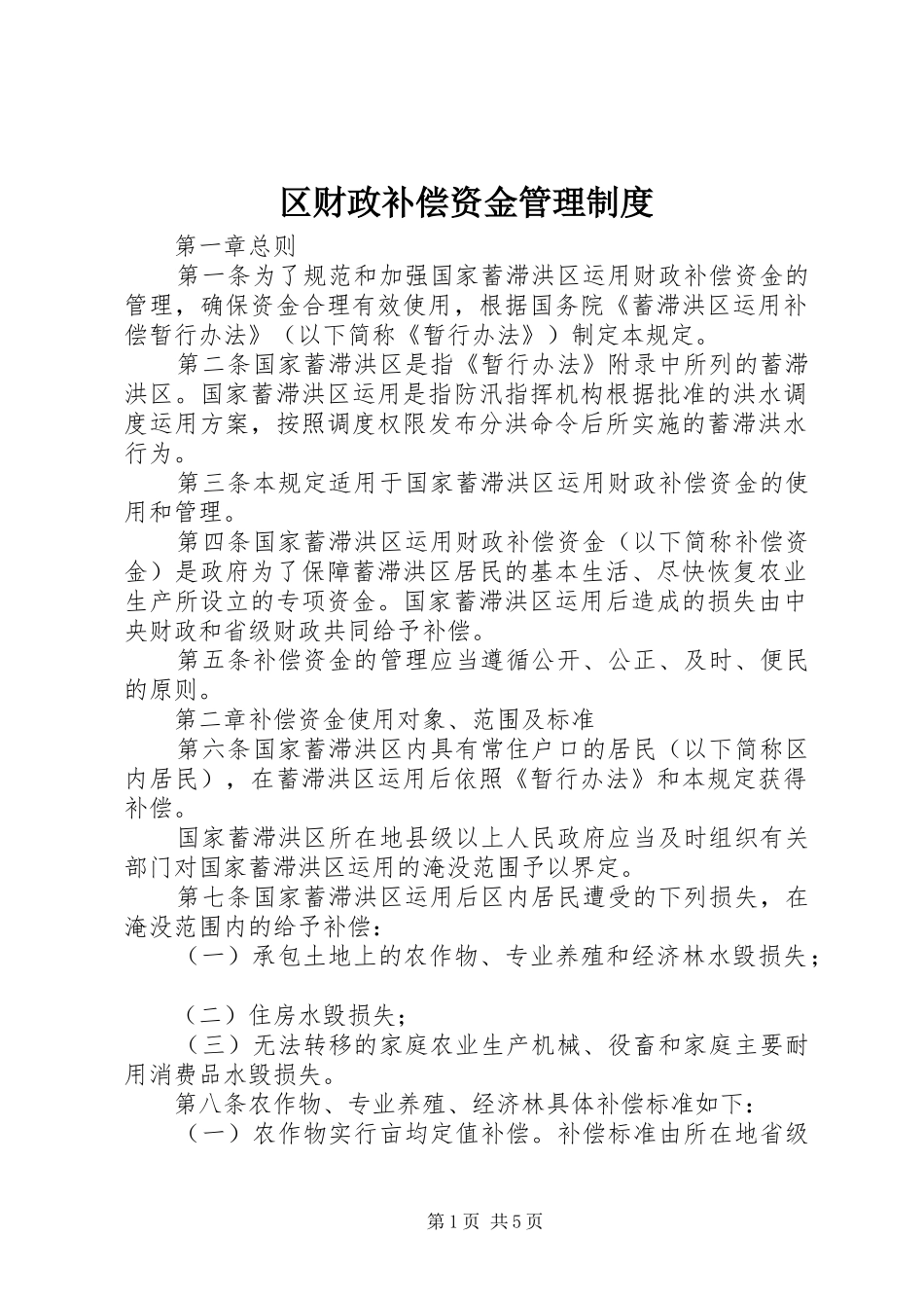 区财政补偿资金管理规章制度_第1页