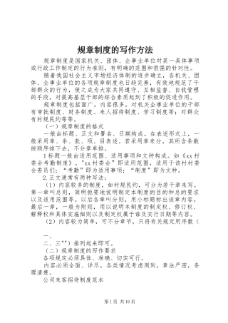 规章规章制度的写作方法