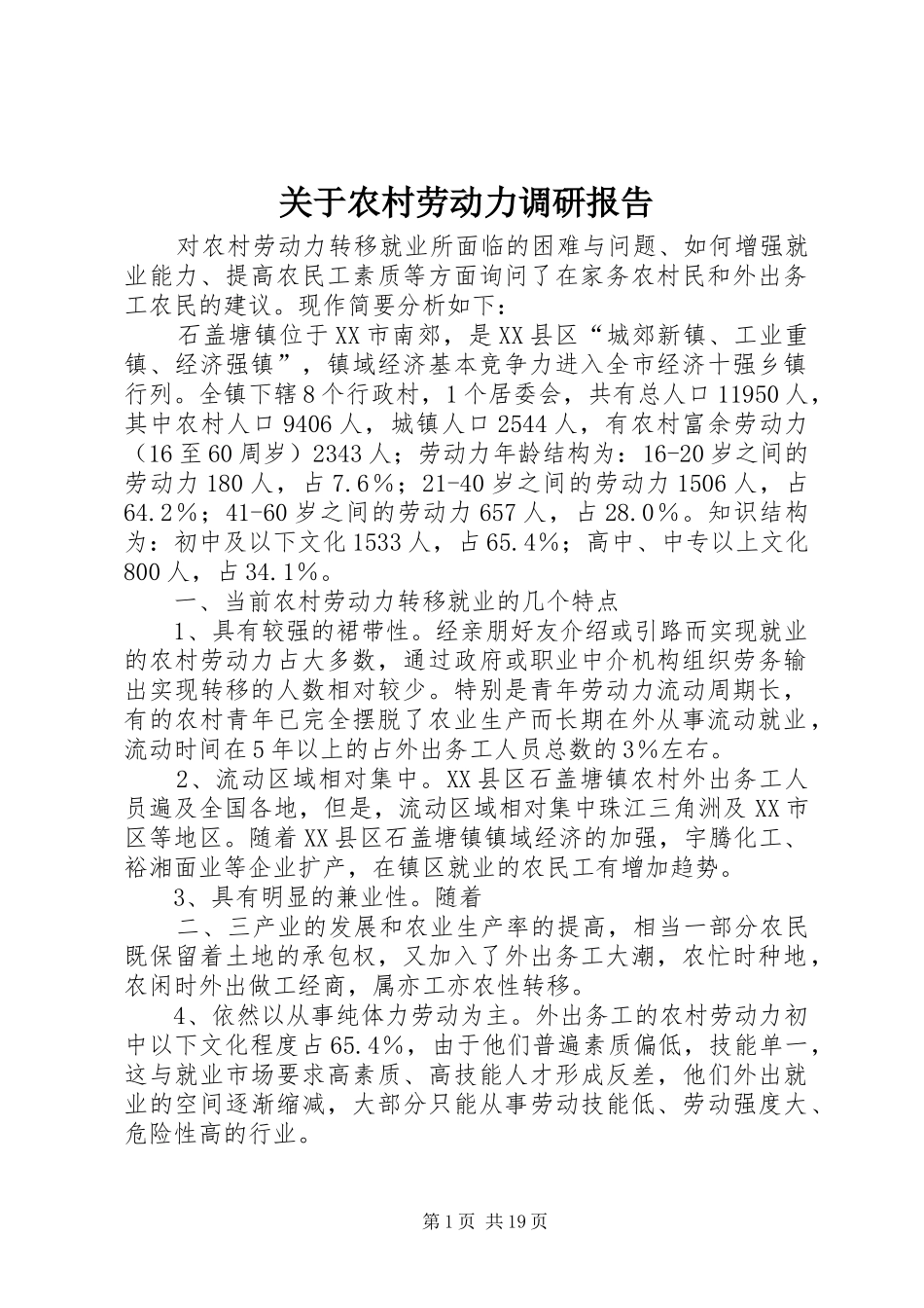 关于农村劳动力调研报告 _第1页