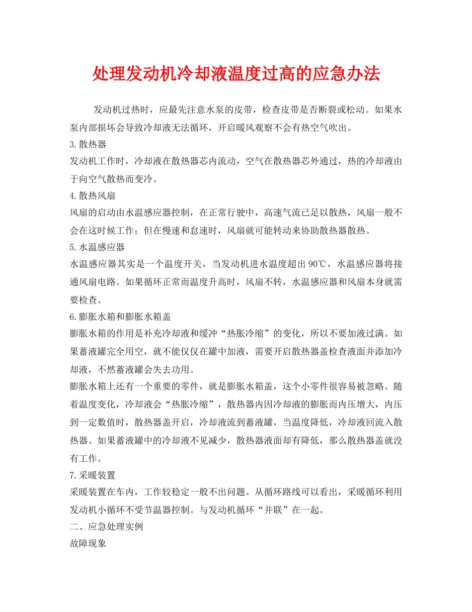 《安全管理》之处理发动机冷却液温度过高的应急办法 _第1页