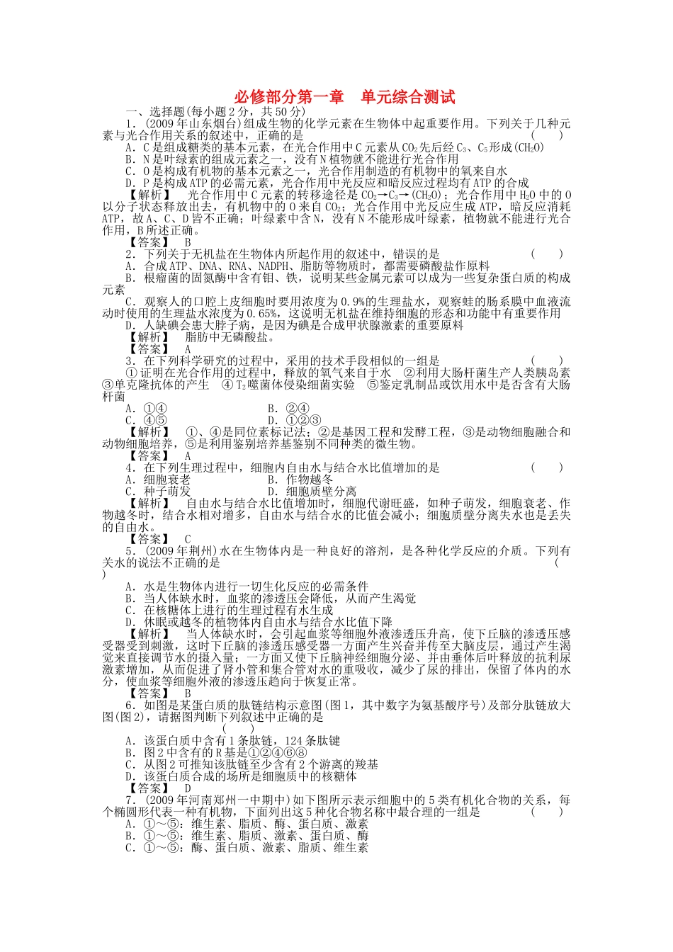 《金版新学案》2011高三生物一轮 第一章 单元综合测试 必修1 _第1页