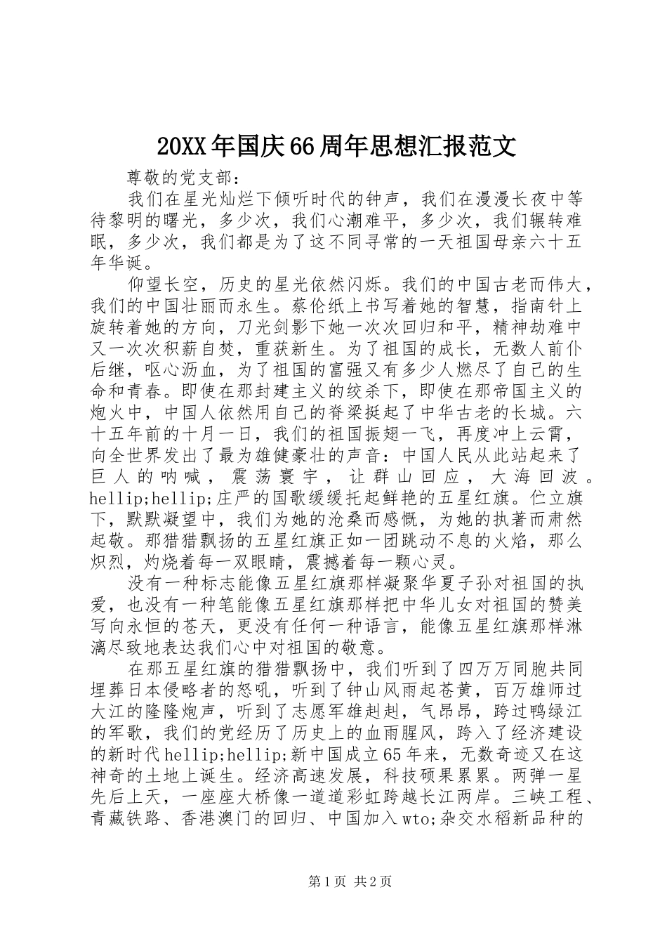 20XX年国庆66周年思想汇报范文 _第1页