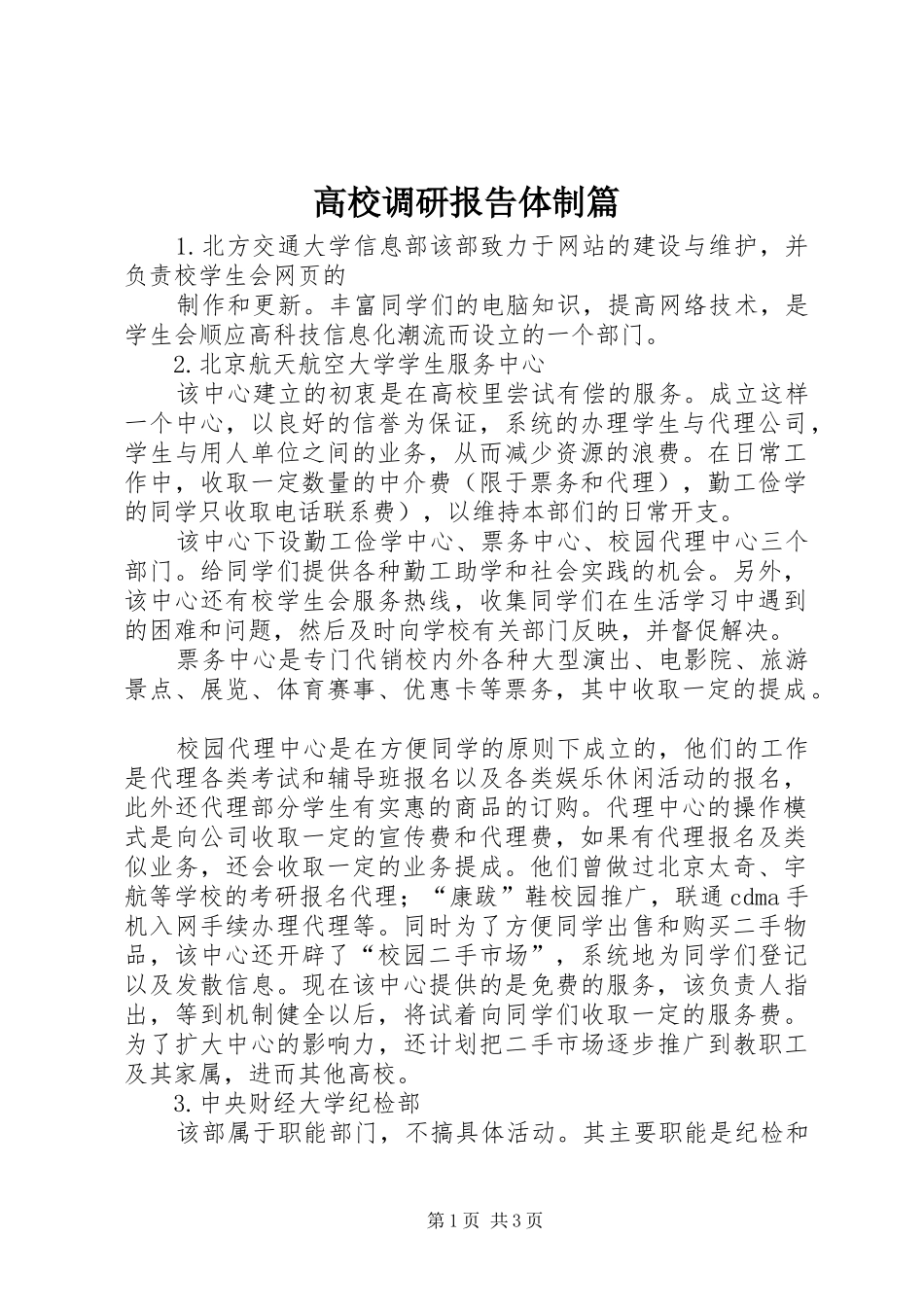 高校调研报告体制篇 _第1页