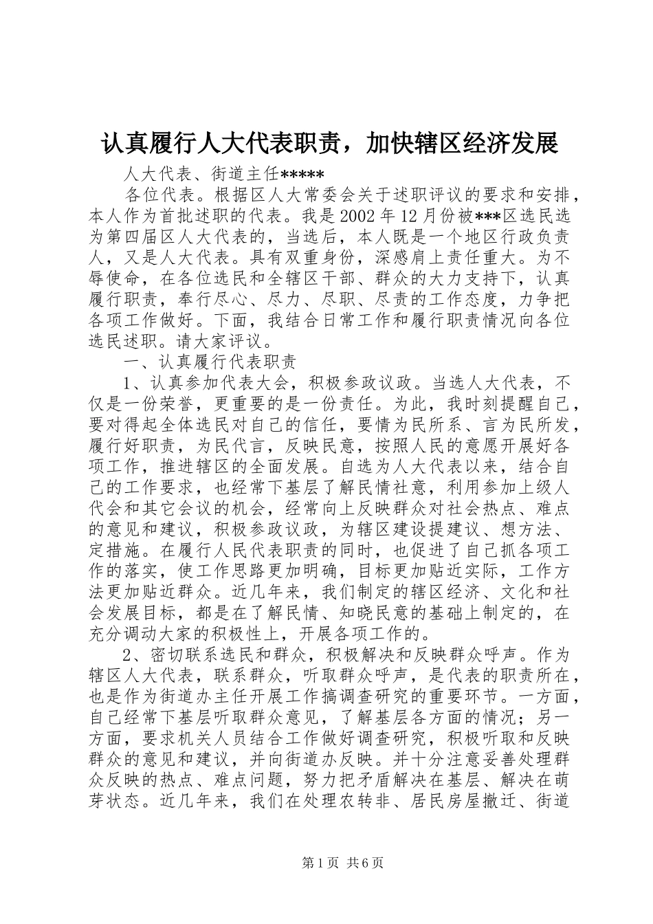 认真履行人大代表职责要求，加快辖区经济发展  (2)_第1页