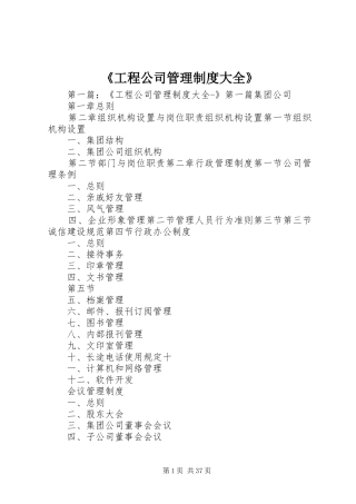 《工程公司管理规章制度大全》