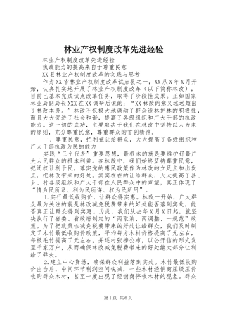 林业产权规章制度改革先进经验 