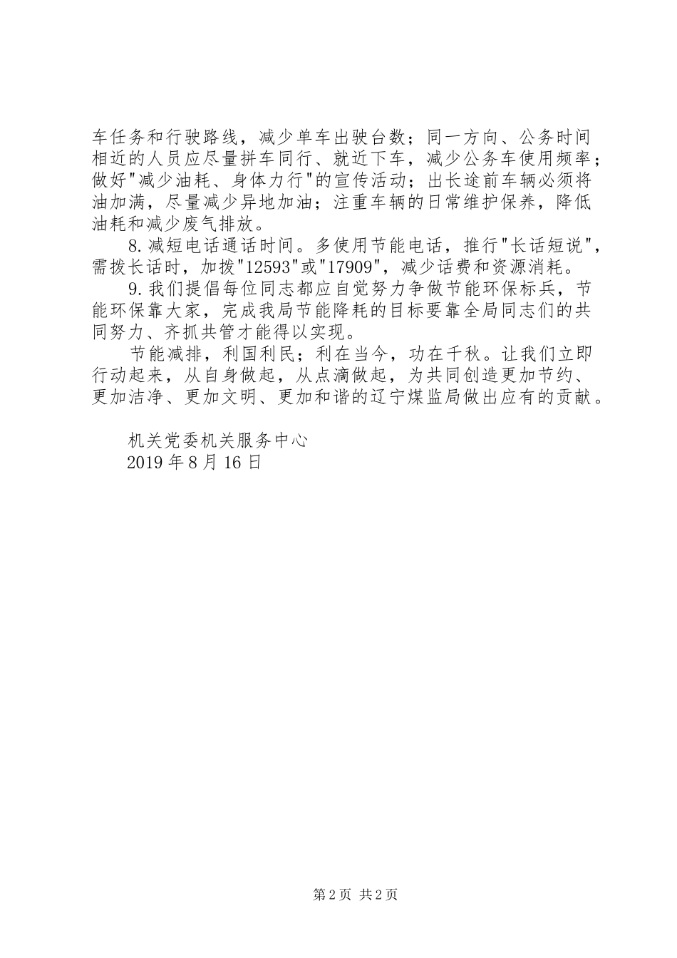 安监局节能减排倡议书范文_第2页