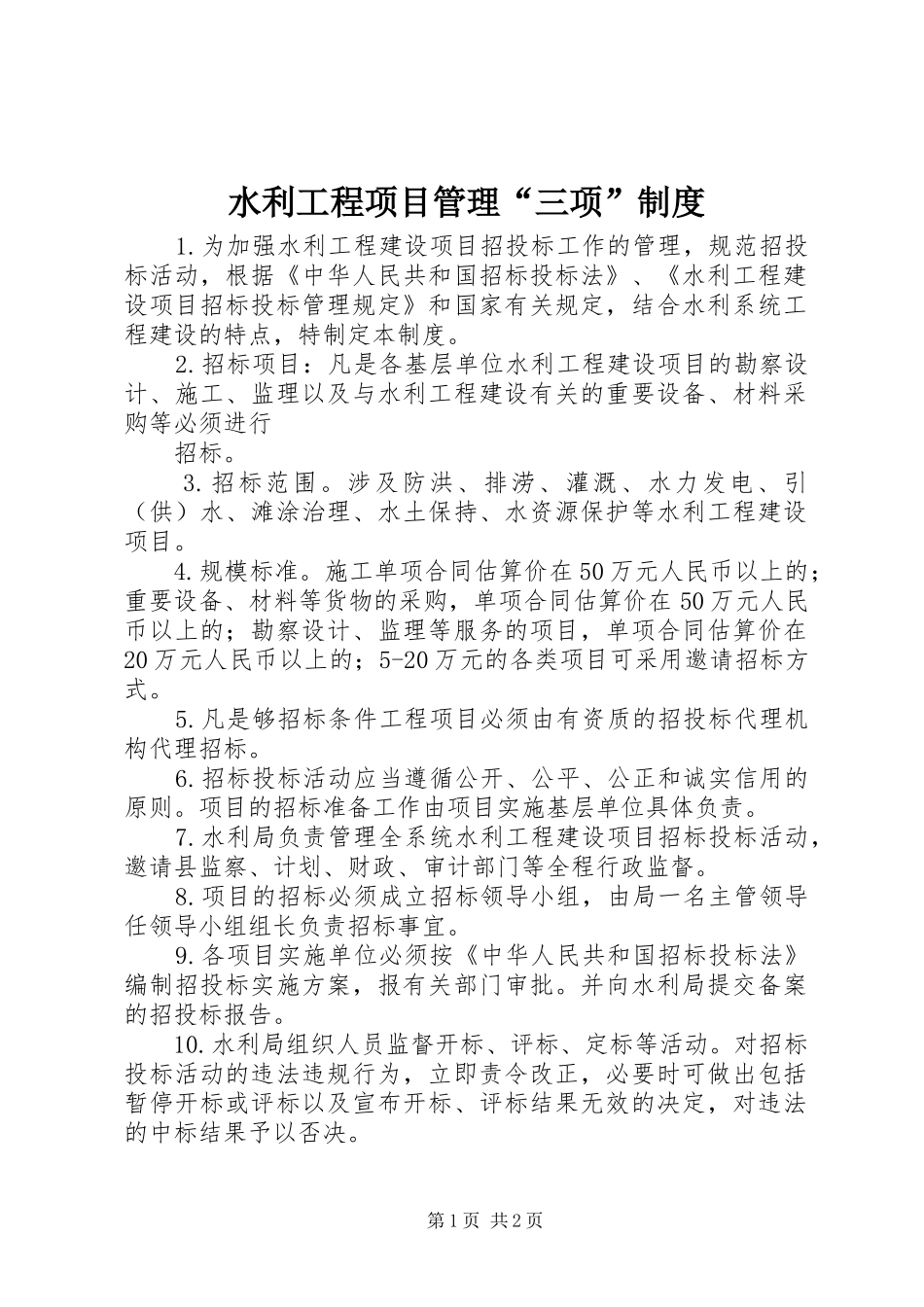 水利工程项目管理“三项”规章制度 _第1页