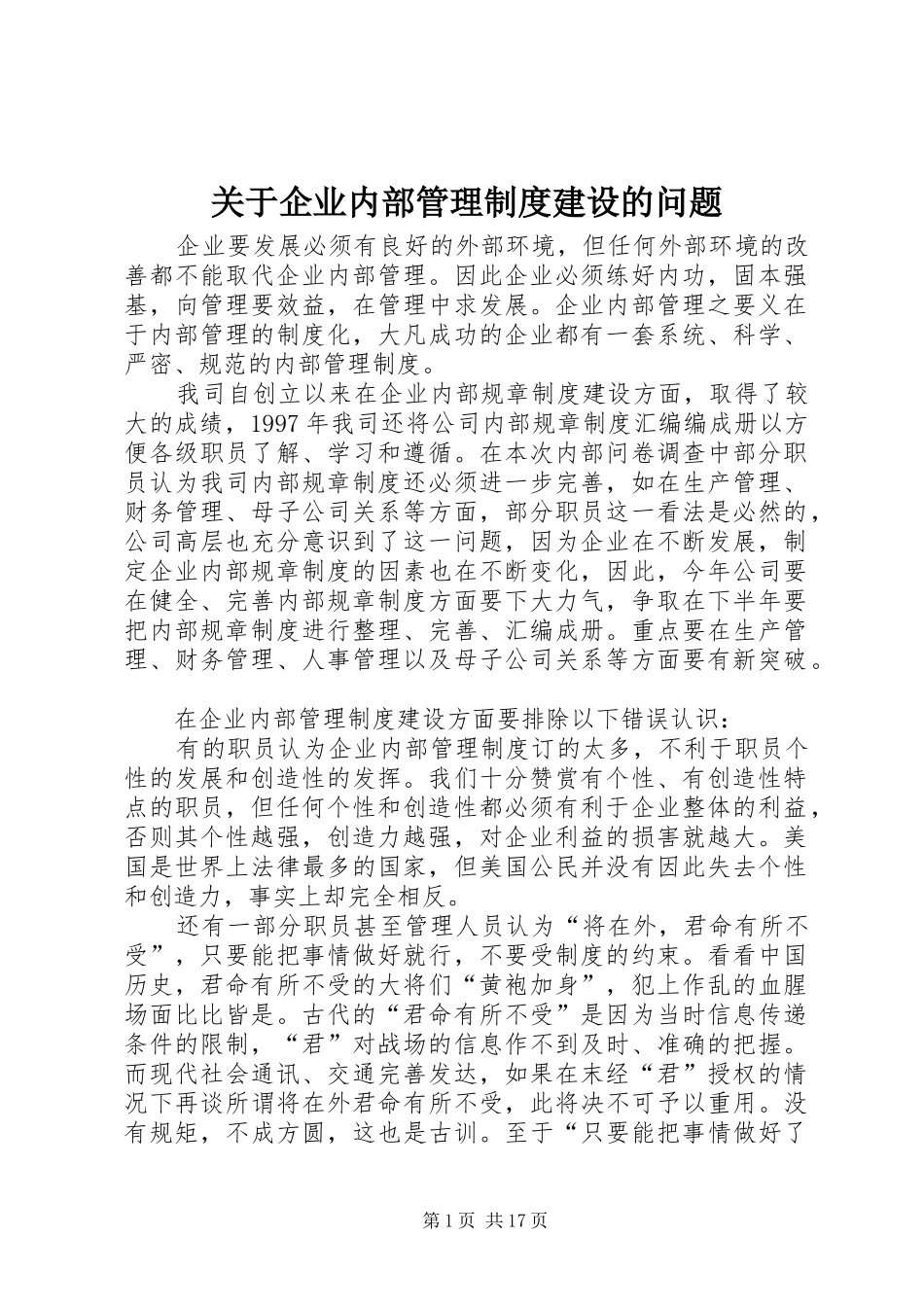 关于企业内部管理规章制度建设的问题_第1页