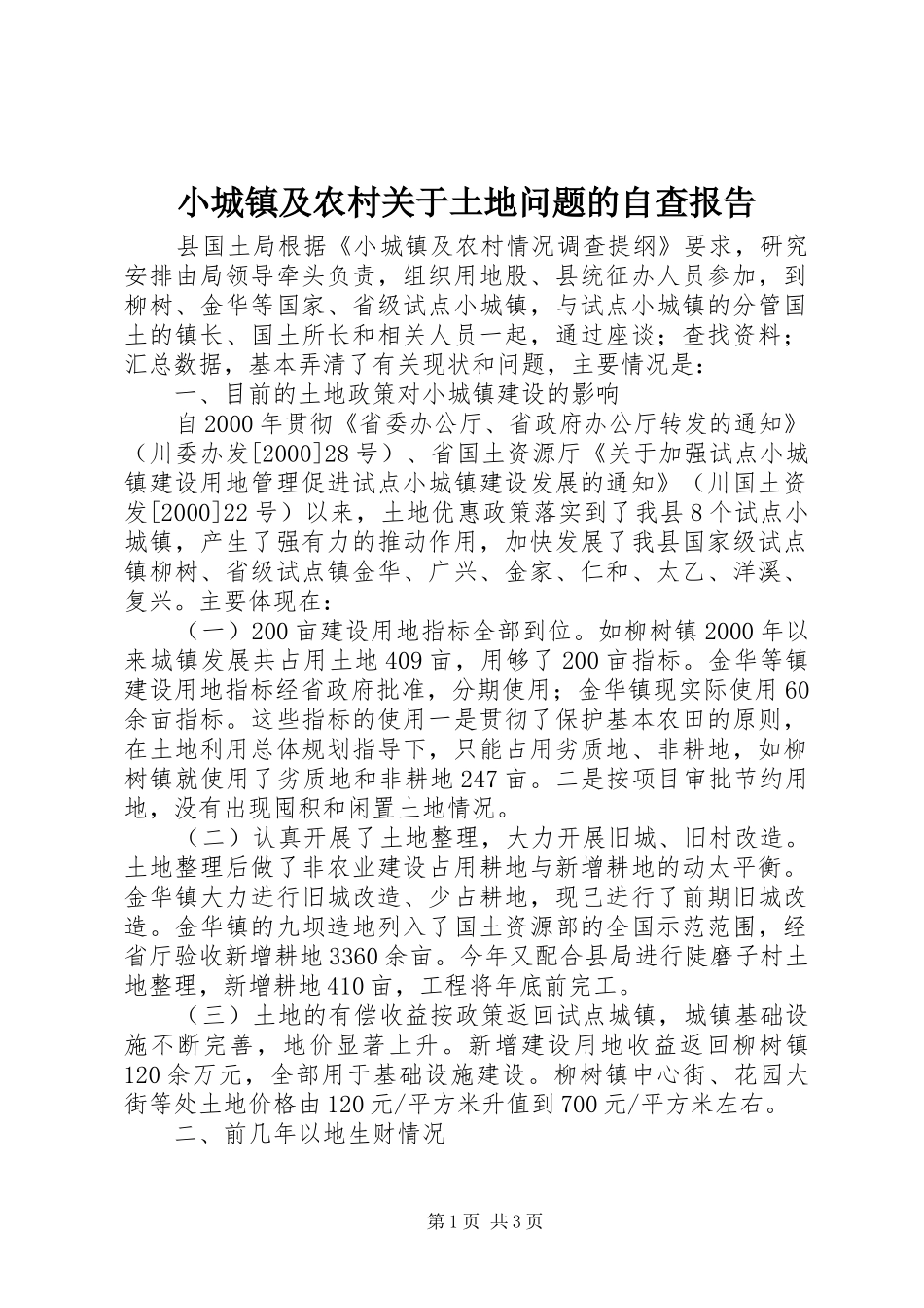 小城镇及农村关于土地问题的自查报告1 _第1页
