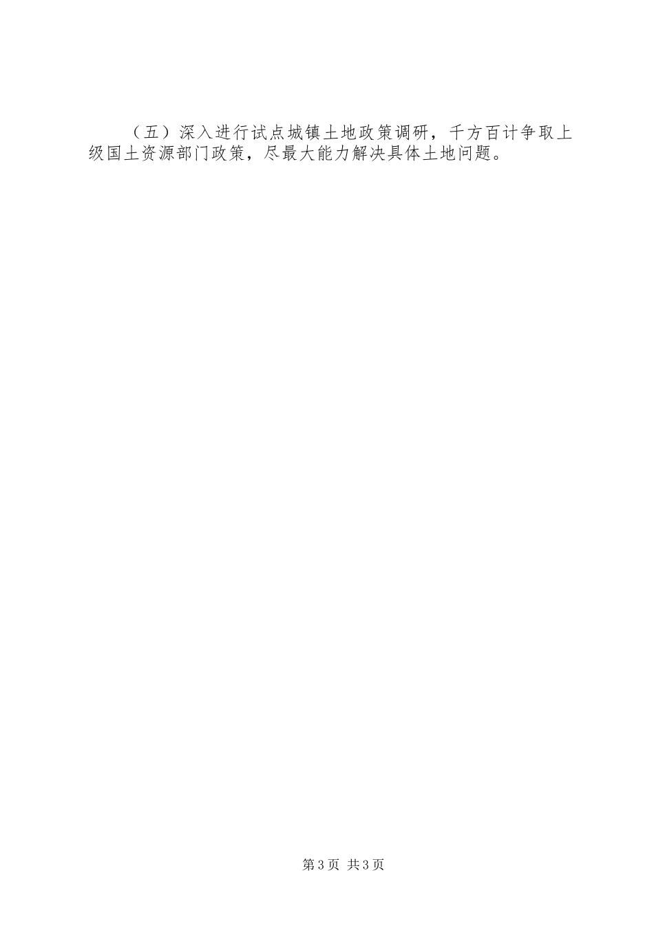 小城镇及农村关于土地问题的自查报告1 _第3页