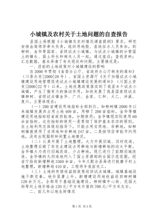 小城镇及农村关于土地问题的自查报告1 