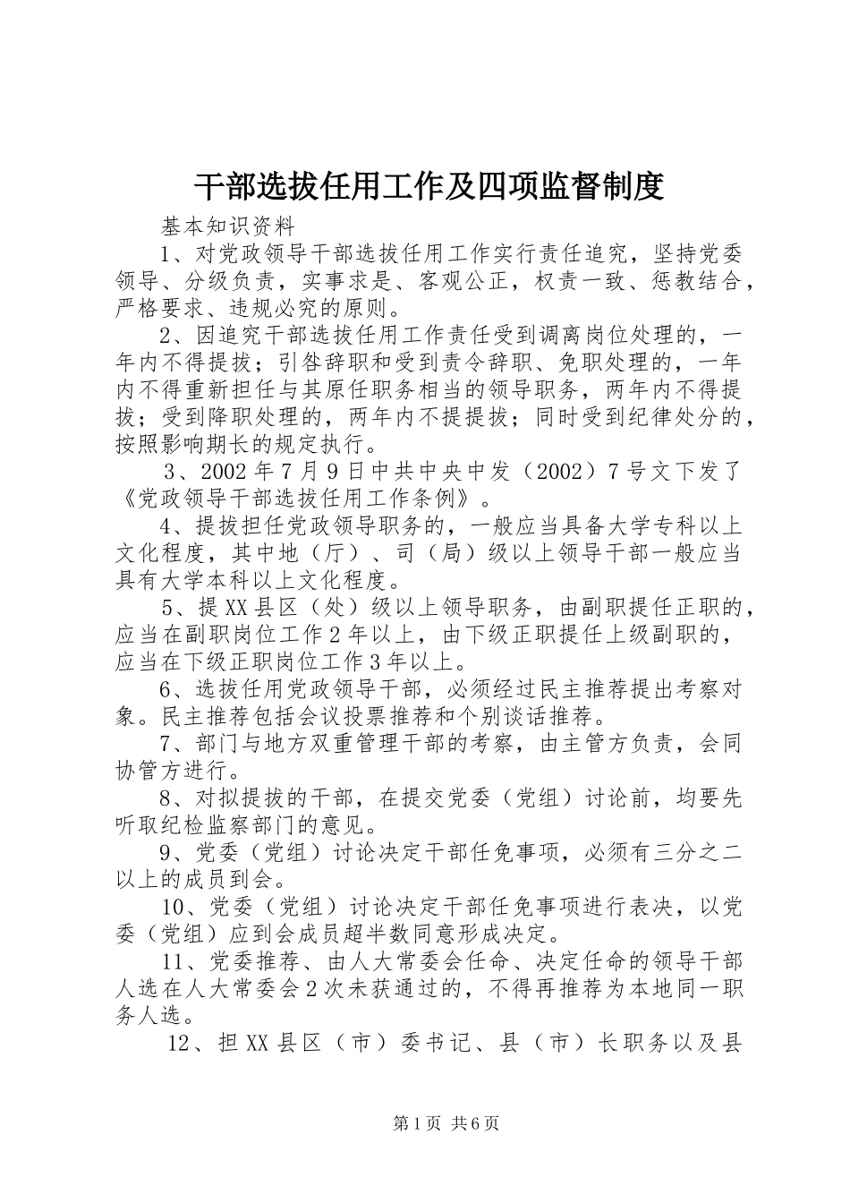 干部选拔任用工作及四项监督规章制度_第1页