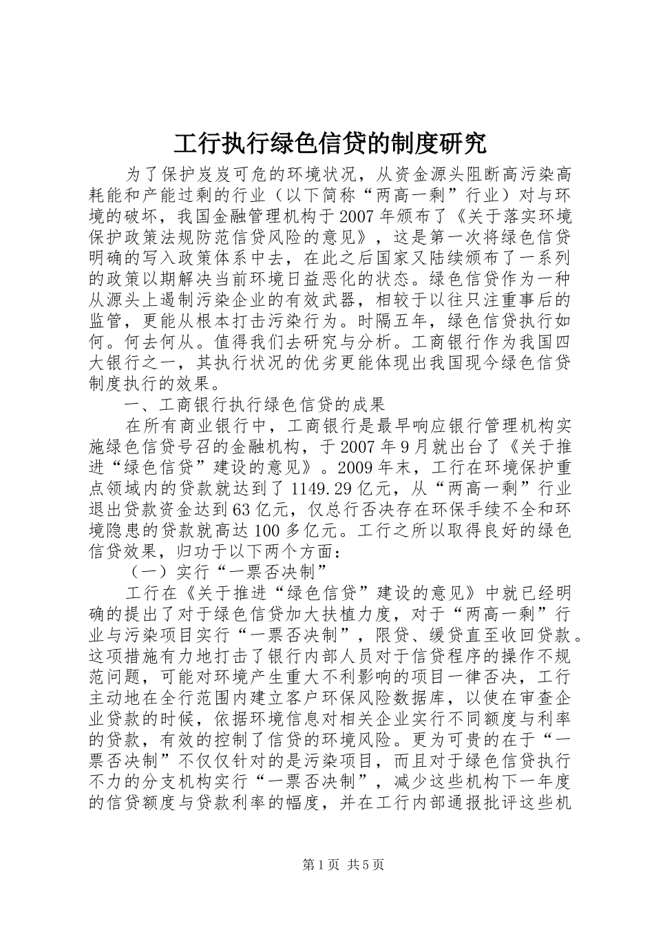 工行执行绿色信贷的规章制度研究_第1页
