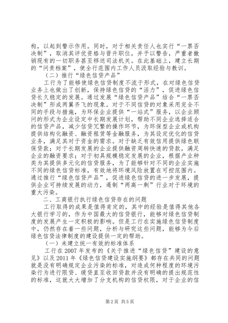 工行执行绿色信贷的规章制度研究_第2页