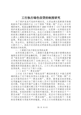 工行执行绿色信贷的规章制度研究