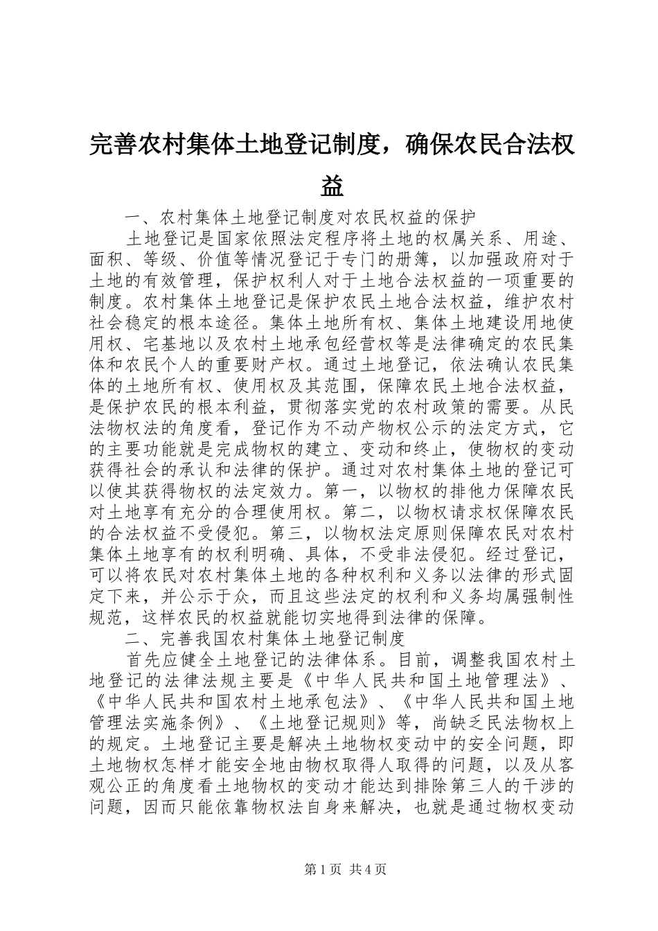 完善农村集体土地登记规章制度，确保农民合法权益 _第1页