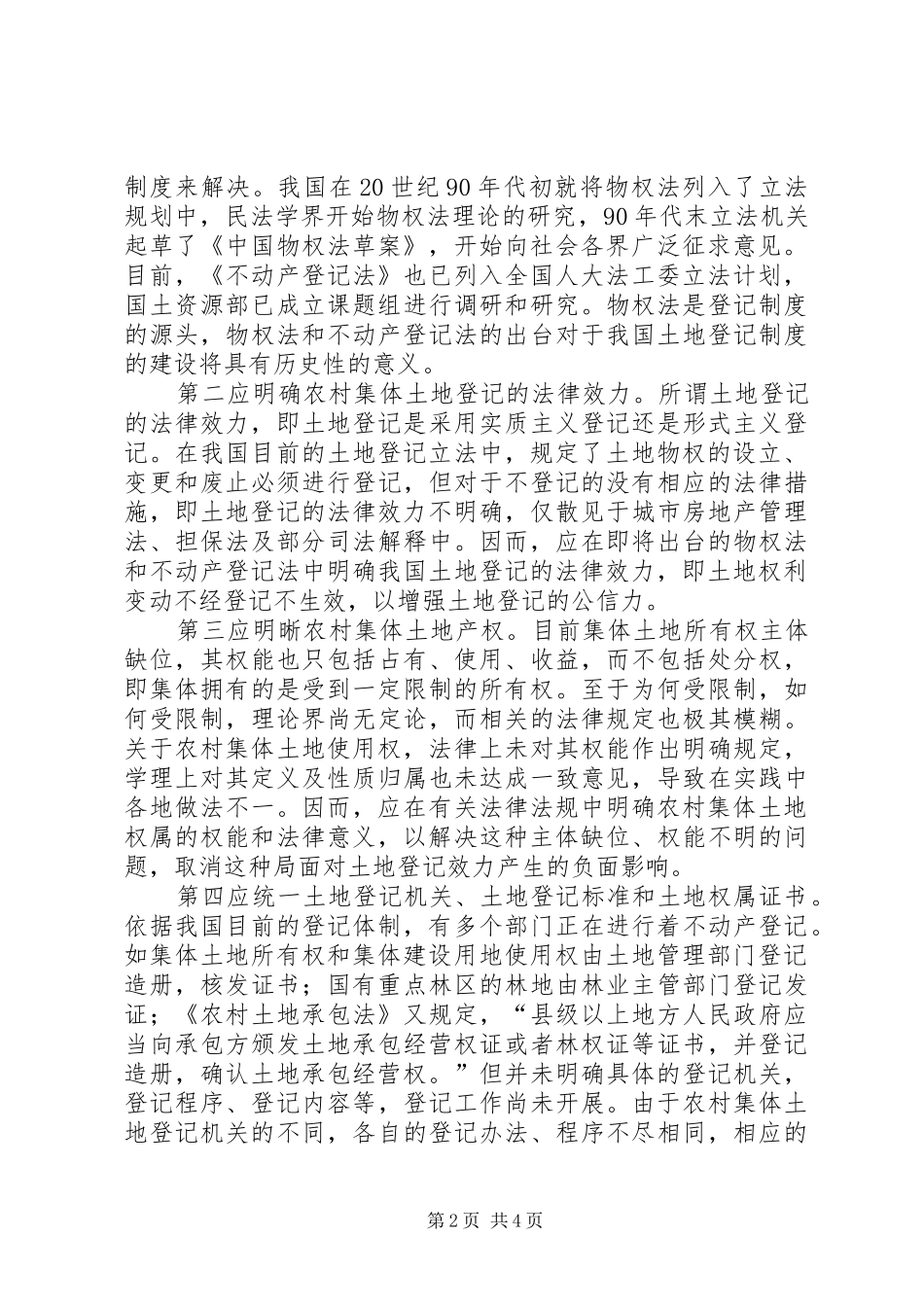 完善农村集体土地登记规章制度，确保农民合法权益 _第2页
