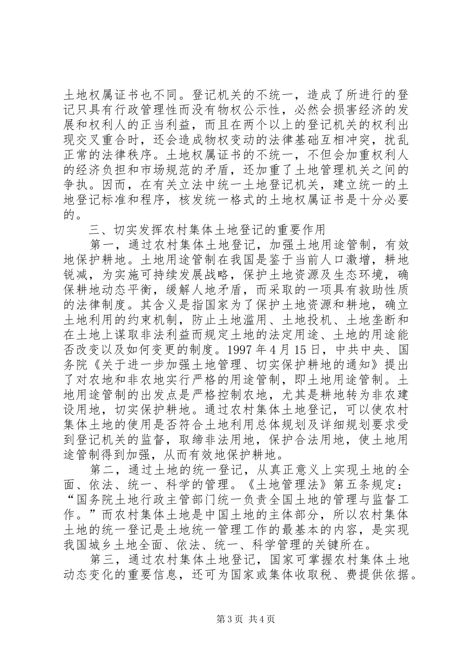 完善农村集体土地登记规章制度，确保农民合法权益 _第3页