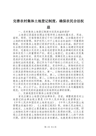 完善农村集体土地登记规章制度，确保农民合法权益 