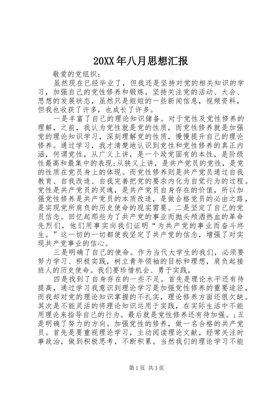 20XX年八月思想汇报_第1页