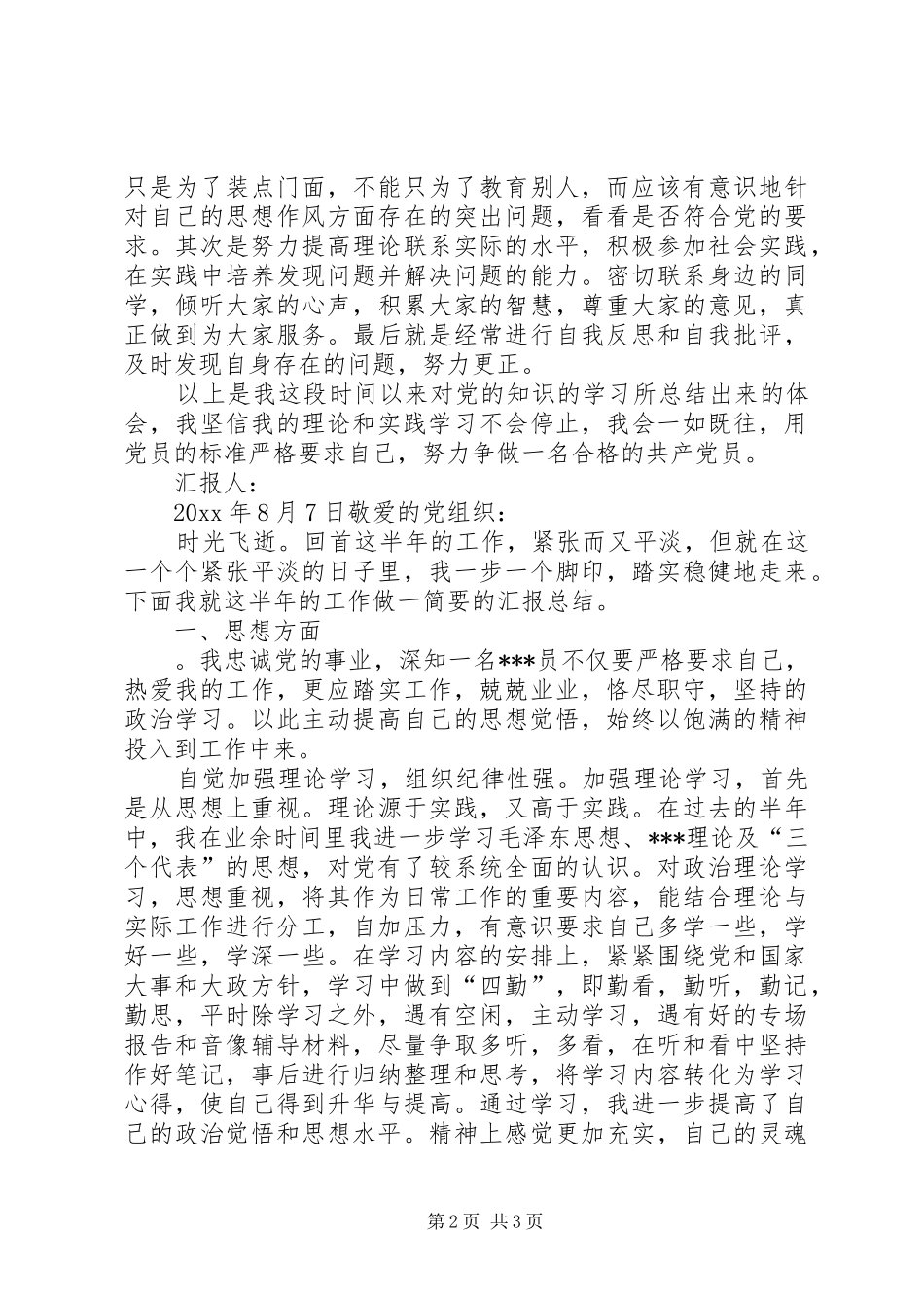 20XX年八月思想汇报_第2页