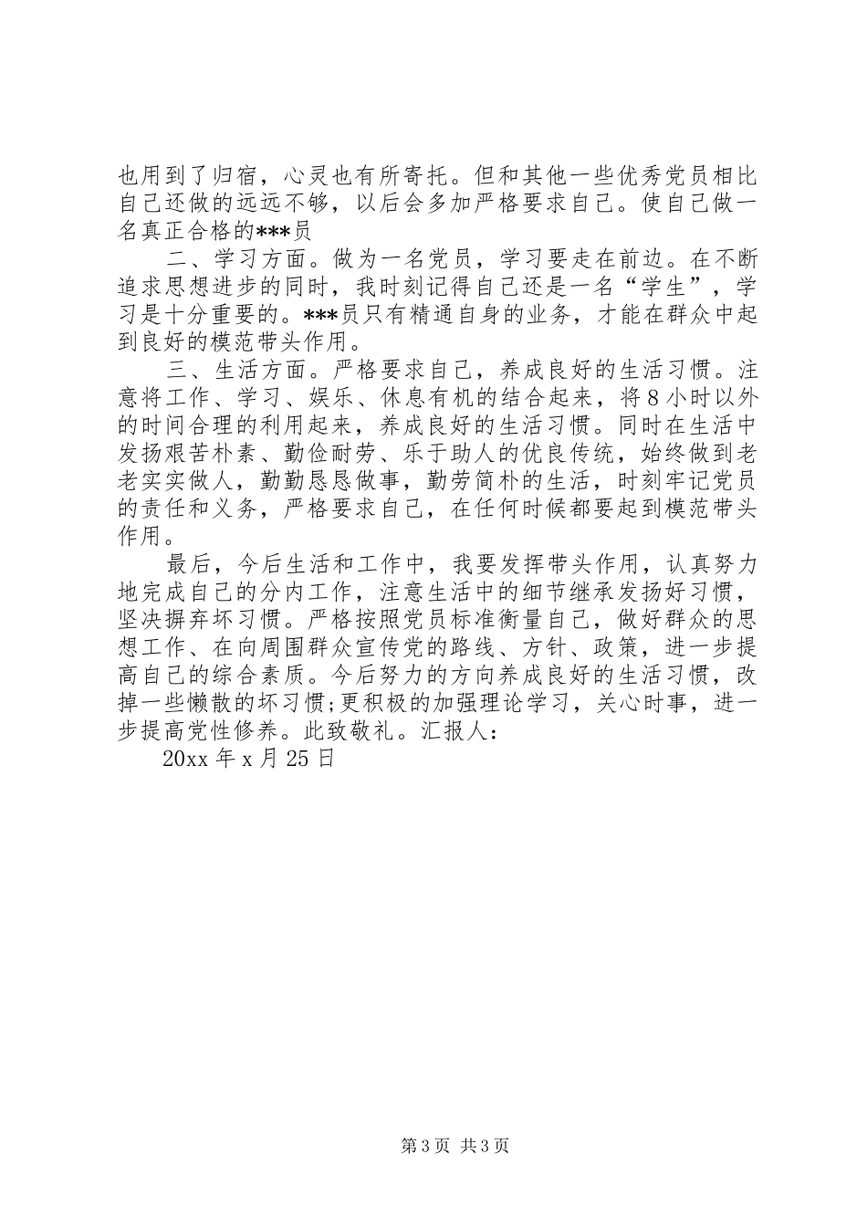 20XX年八月思想汇报_第3页