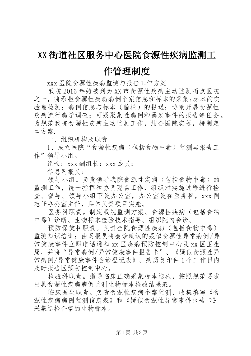 街道社区服务中心医院食源性疾病监测工作管理规章制度_第1页