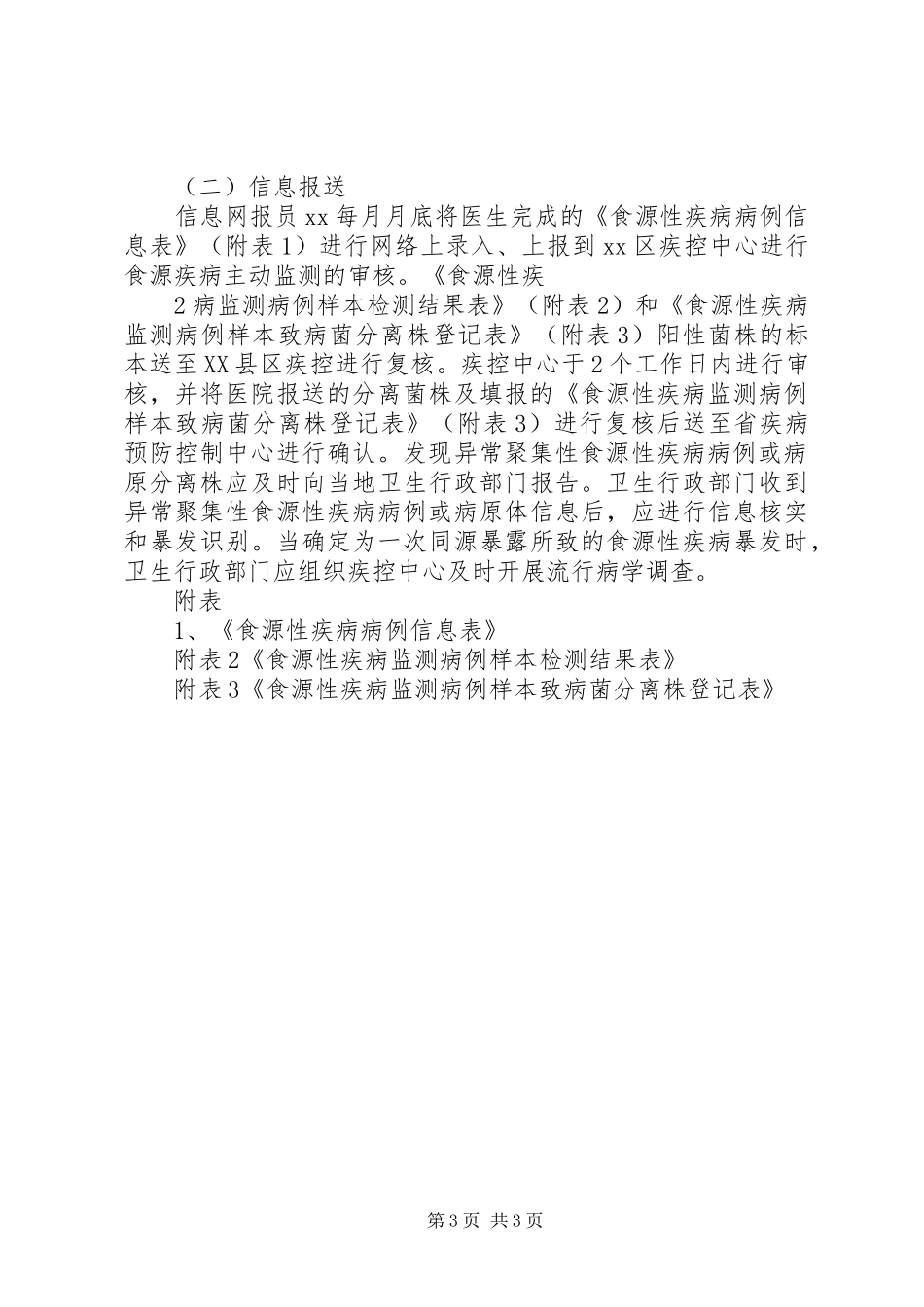 街道社区服务中心医院食源性疾病监测工作管理规章制度_第3页
