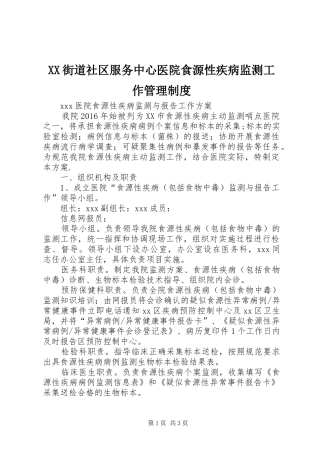 街道社区服务中心医院食源性疾病监测工作管理规章制度