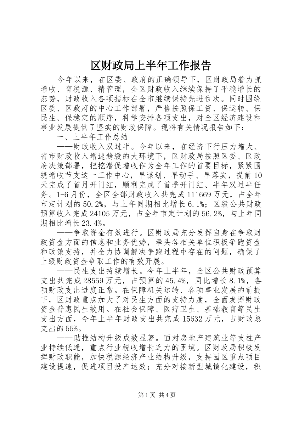 区财政局上半年工作报告 _第1页