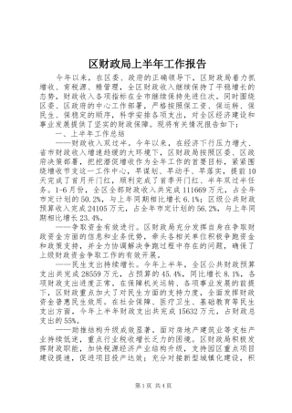 区财政局上半年工作报告 