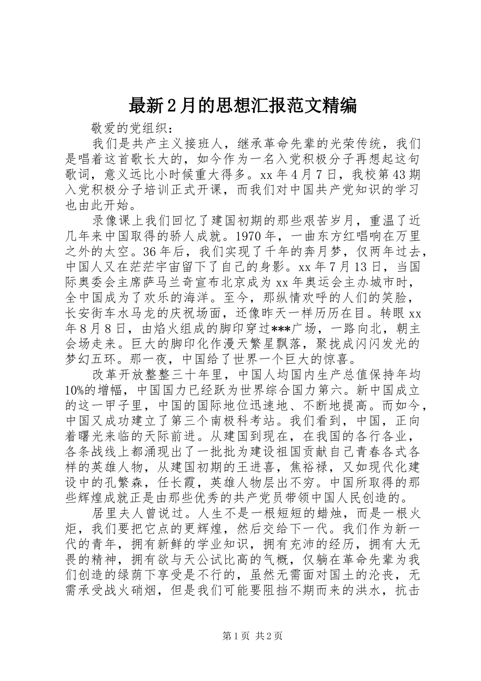 最新2月的思想汇报范文精编 (3)_第1页