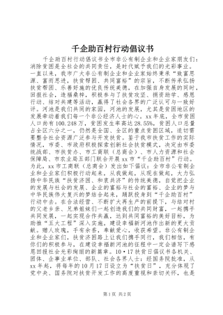千企助百村行动倡议书范文 (2)