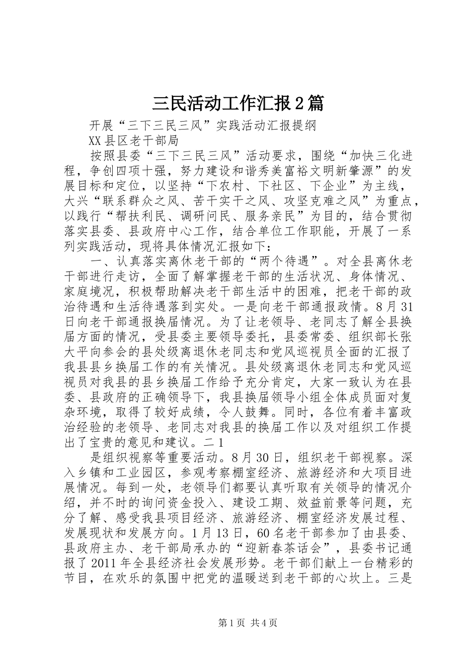 三民活动工作汇报2篇 _第1页
