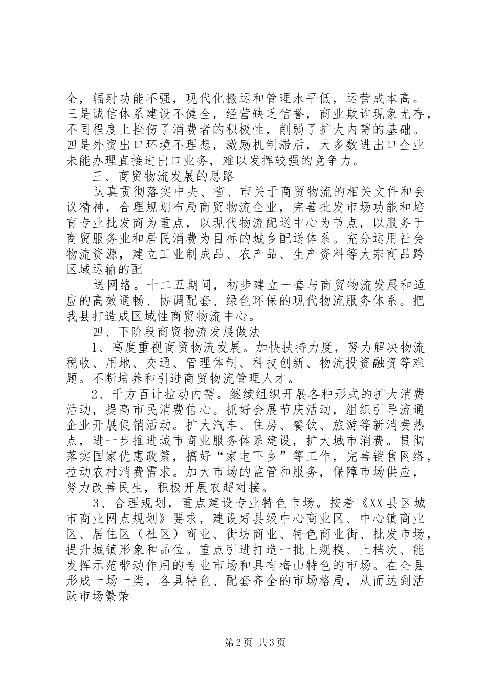 关于我县县城商贸经济发展情况的汇报2 (3)_第2页