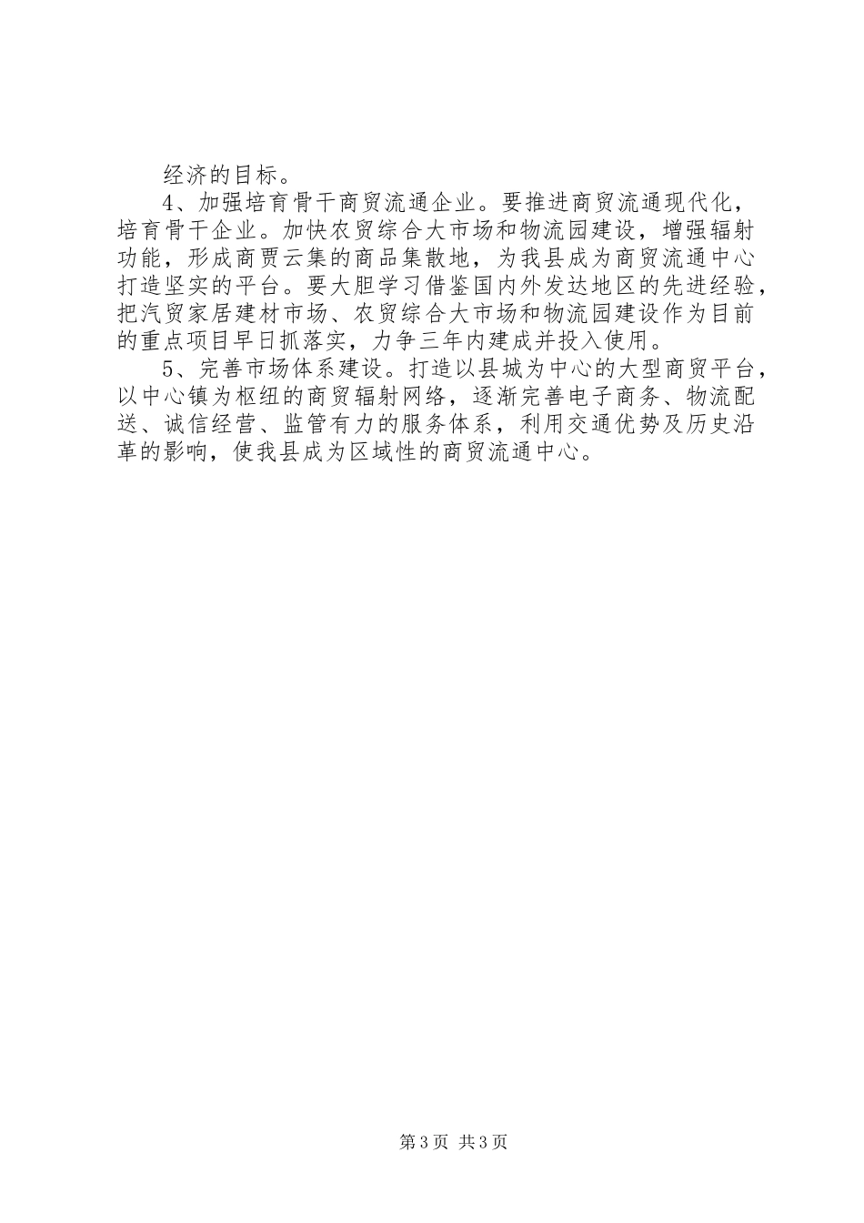 关于我县县城商贸经济发展情况的汇报2 (3)_第3页