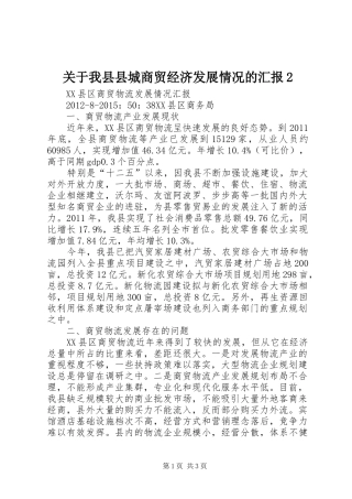 关于我县县城商贸经济发展情况的汇报2 (3)