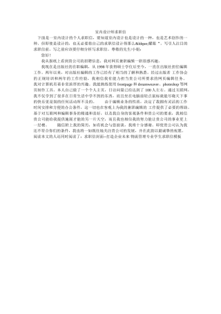 室内设计师求职信 