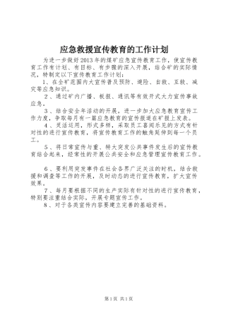 应急救援宣传教育的工作计划