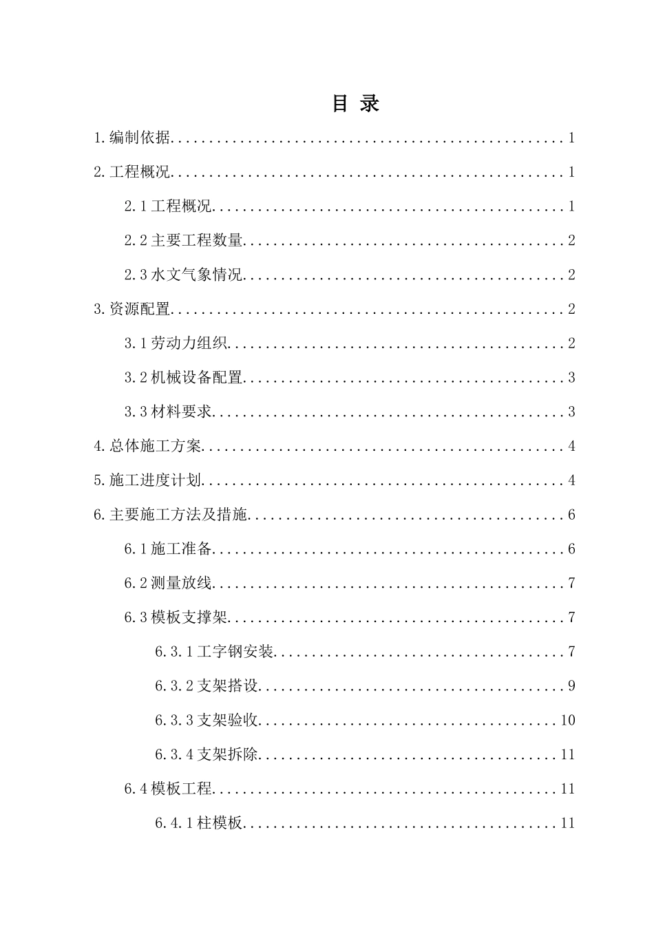 站台层施工方案-扣件式工字钢变更_第1页