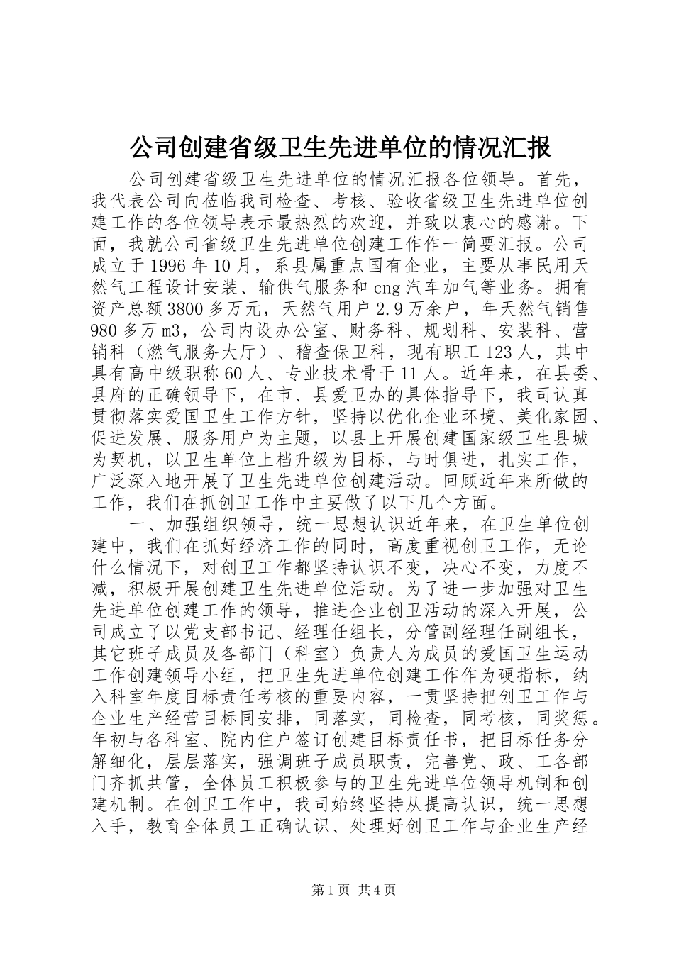 公司创建省级卫生先进单位的情况汇报 _第1页