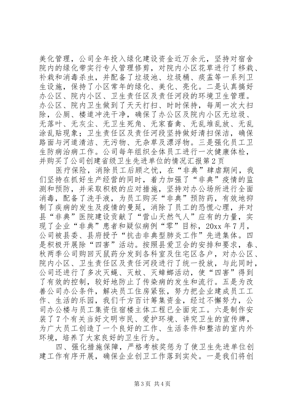 公司创建省级卫生先进单位的情况汇报 _第3页