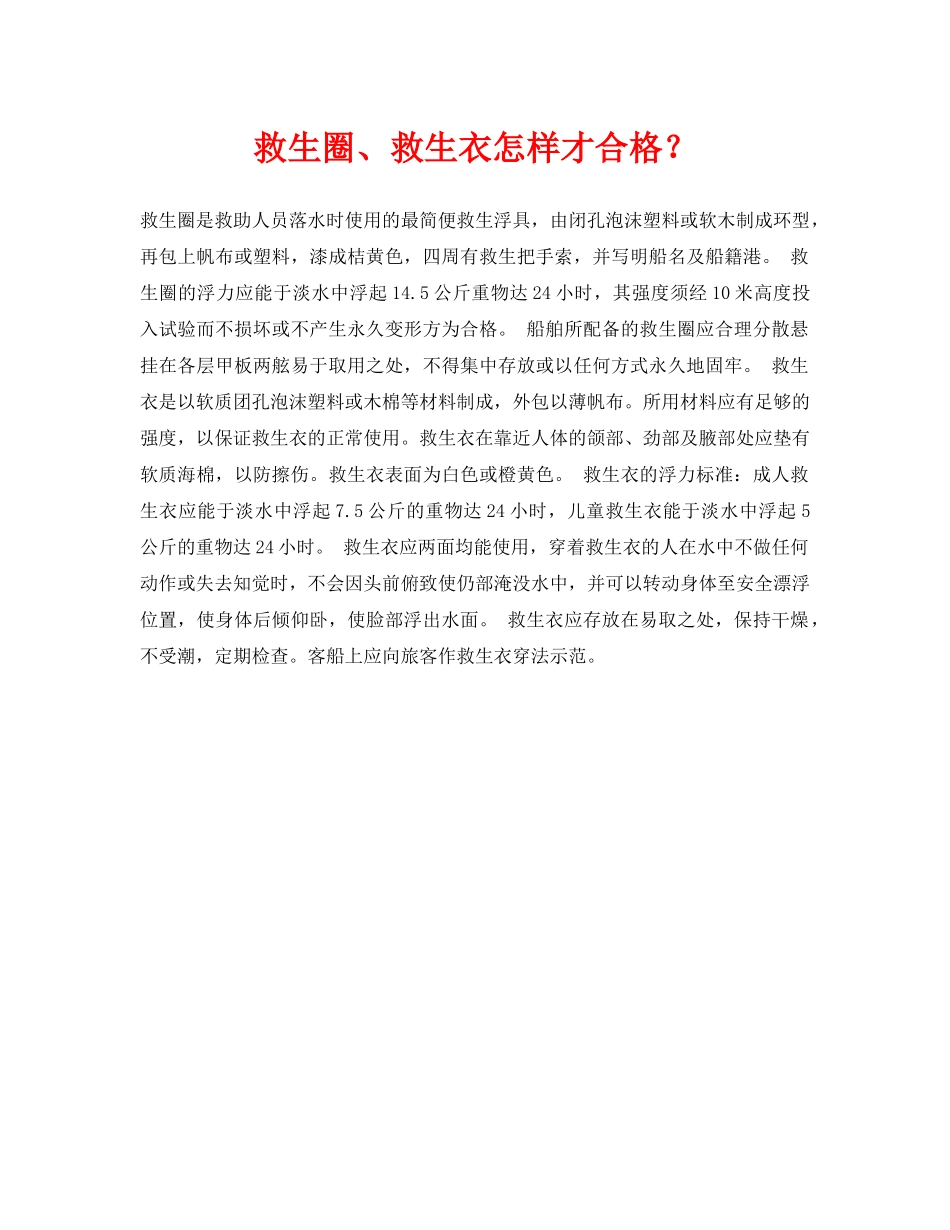 《安全常识-灾害防范》之救生圈、救生衣怎样才合格？ _第1页
