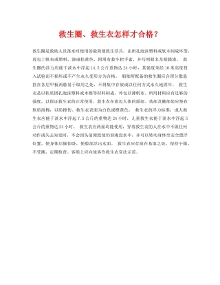 《安全常识-灾害防范》之救生圈、救生衣怎样才合格？ 