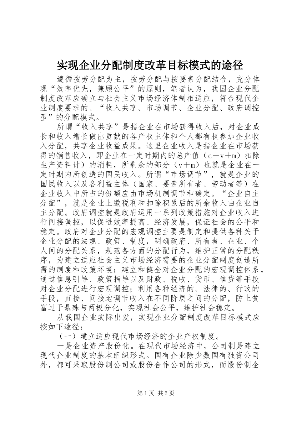 实现企业分配规章制度改革目标模式的途径  (2)_第1页